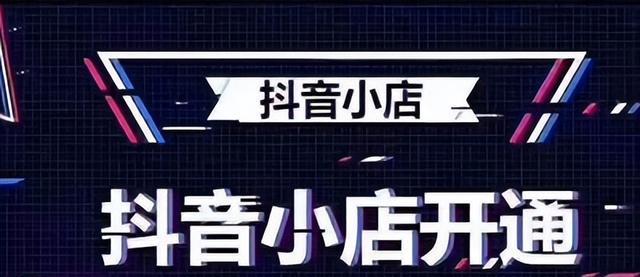 抖音开通橱窗会影响权重吗（探讨抖音橱窗对用户权重的影响以及如何正确开通橱窗）