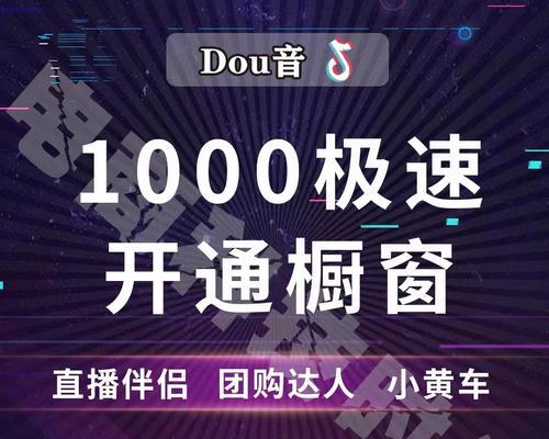 抖音开通小黄车需满足哪些条件（了解开通小黄车的前提条件）