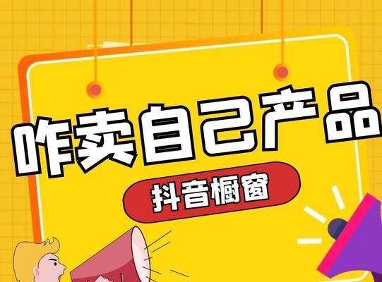 如何开通抖音商品橱窗功能（详细教程及注意事项）