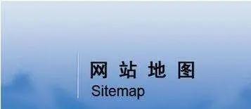 网站Sitemap制作的步骤与技巧（如何优化Sitemap以提高搜索引擎排名）