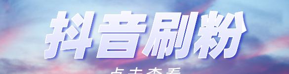 抖音秒杀活动是正品吗（抢购前必看！抖音秒杀活动是不是骗局）