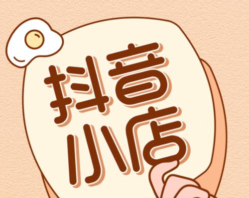抖音开小店要交押金吗（抖音小店开设流程及注意事项）