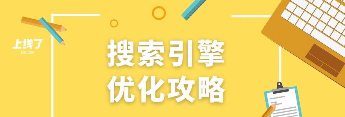 如何提高网站曝光率（掌握SEO技巧让您的网站火起来）