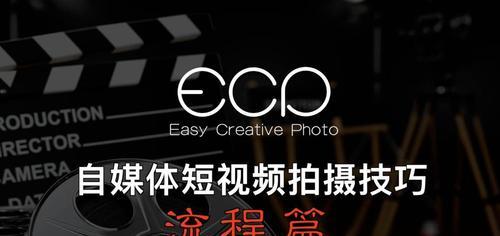 拍摄短视频的技巧（如何拍出有趣、精彩、专业的短视频）