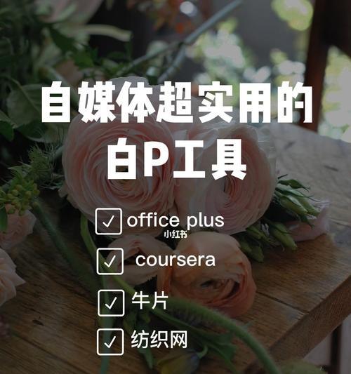 免费自媒体工具推荐（提高自媒体运营效率）