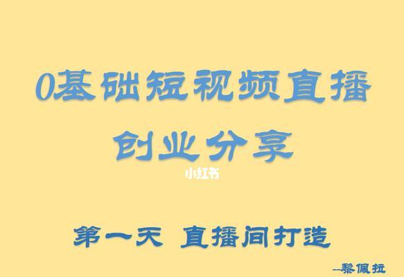 打造人气直播间的秘诀（从0到1000万粉丝）
