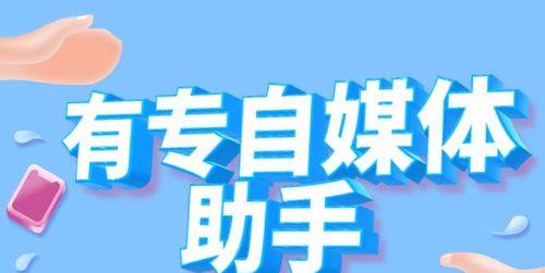 自媒体分发平台的影响（探讨自媒体分发平台对内容创作者的影响及其未来发展趋势）