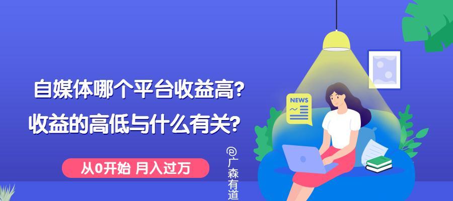 揭秘自媒体收入，不再被“月入十万”误导（了解真实的自媒体收入来源与规律）