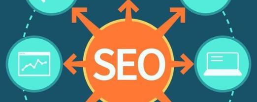 如何通过SEO优化网站排名（15个关键步骤帮你提高网站排名）
