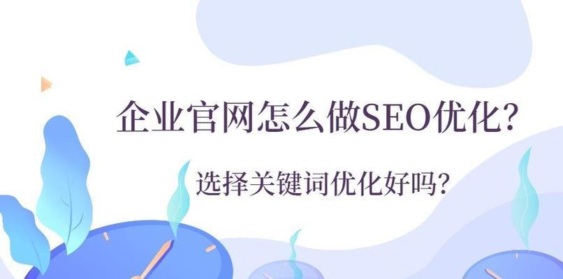 如何优化SEO布局（百度优化SEO的方法及注意事项）