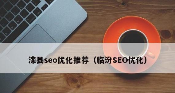 SEO站群优化效果如何（站群优化能否提升网站排名）