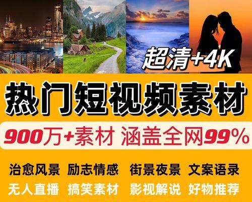探索短视频图片素材的世界（从哪里找到最全面的短视频图片素材）