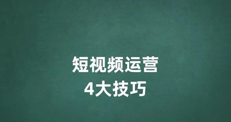 短视频推广（多种营销方式让你的短视频更受关注）