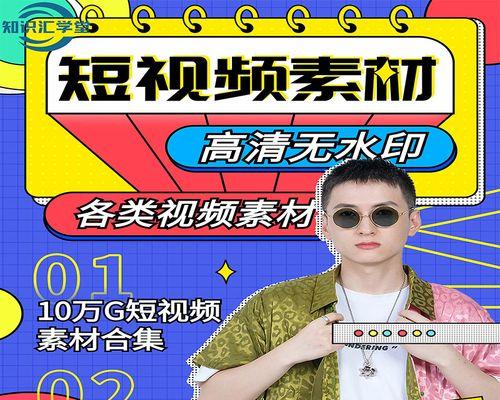 如何找到优质短视频文案素材（提升短视频文案写作效率的小技巧）