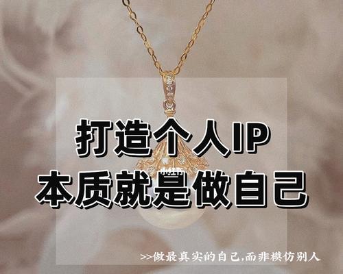 个人品牌和个人IP的区别：如何打造属于你自己的IP经济