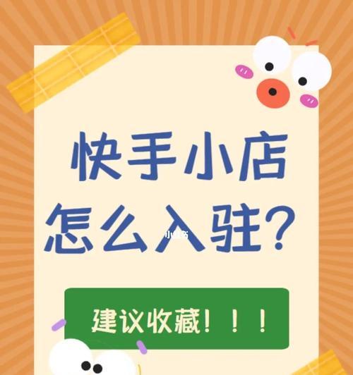 开快手小店，轻松赚钱不是梦（零基础开店）
