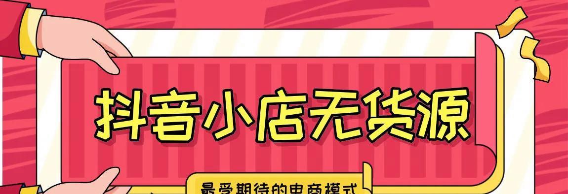开抖音小店还是橱窗（比较两种电商平台的优缺点）