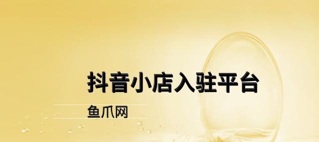 如何找到开抖音小店的货源（教你实现小生意大发展）
