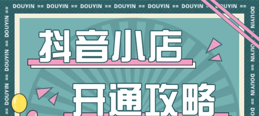 抖音橱窗保证金退款政策详解（如何开通抖音橱窗保证金）