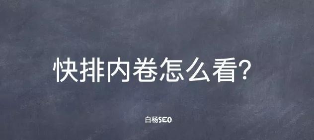 百度SEO快排技术的实现与优化（最全面的SEO技术指南）