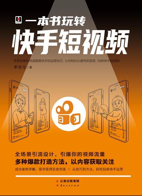快手内容的制作与推广指南（如何在快手上创作吸引人的内容）