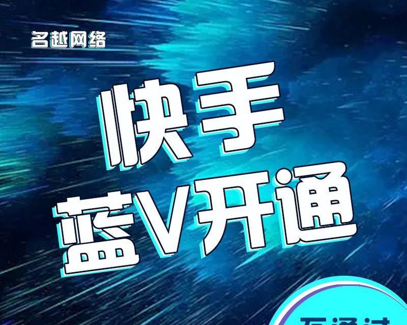 快手认证蓝V需要多少钱（了解快手认证蓝V费用标准及流程）