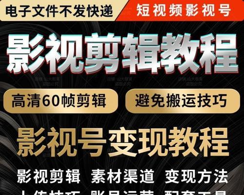 快手视频剪辑与制作教程（从零基础到炫酷大片）