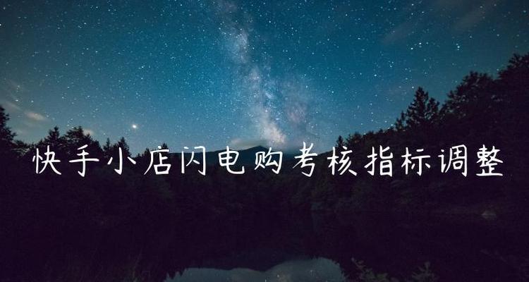如何设置快手闪电购的运费（教你轻松掌握快手闪电购运费设置技巧）