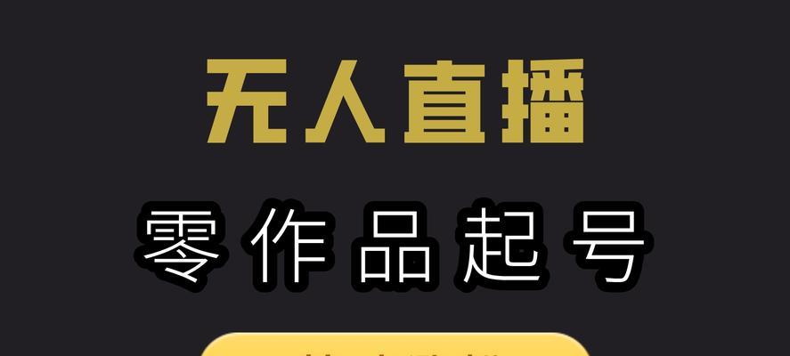 快手无人直播教程（一步步教你如何自动化直播）
