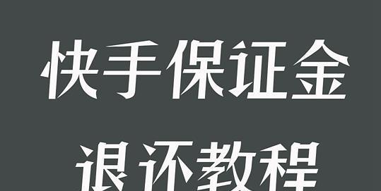 快手小店保证金解析（保证金的作用）