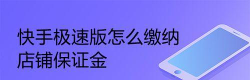 快手小店保证金多少（了解快手小店保证金）