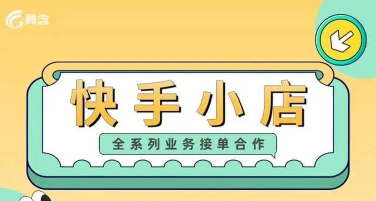快手小店规则与违规管理制度解析（深入探讨快手小店规则以及如何避免违规）