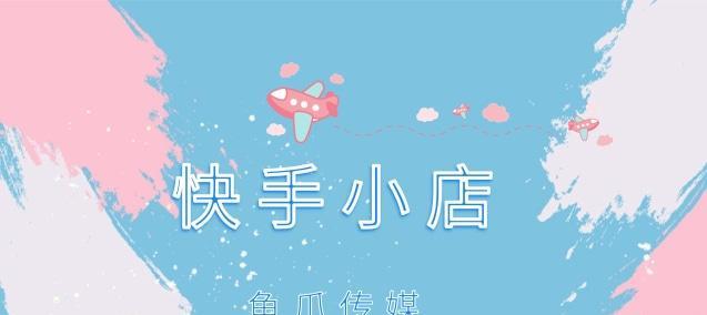 快手小店几天自动收货的好处（让你的购物更便利）