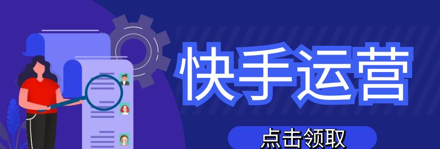 快手小店闪电购详解（了解闪电购功能及使用方法）