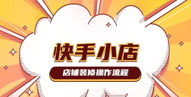 快手小店退店后多久能再开店（了解快手小店退店规定及再次开店流程）