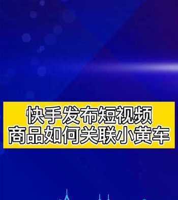 快手小黄车押金500元退还指南（快手小黄车押金退还流程解析）