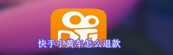 快手小黄车上架商品详解（学会这些技巧）