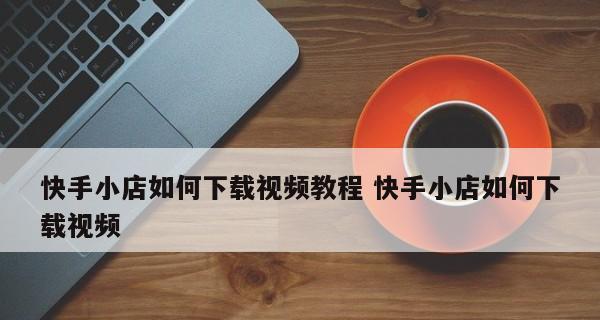 快手小黄车提现攻略（教你轻松玩转小黄车提现）