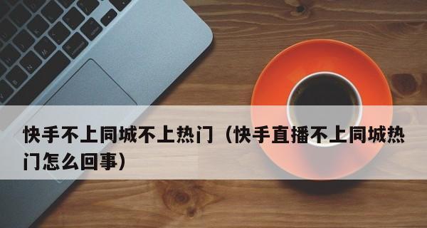 快手同城不可见设置教程（实用小技巧让你安心玩快手）