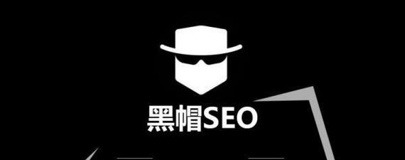 揭秘黑帽SEO优化的作弊手段（黑帽SEO的危害与应对策略）