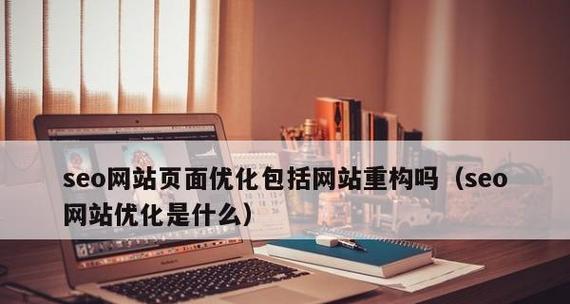 如何合理定位以达到排名效果（从主题出发）