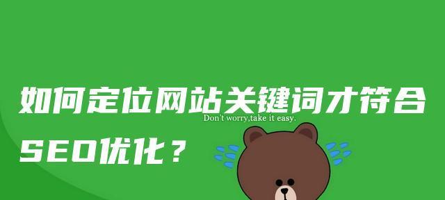 如何合理定位以达到排名效果（从主题出发）