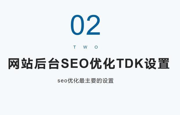 如何布局TDK更有利于网站SEO优化（提高网站排名）