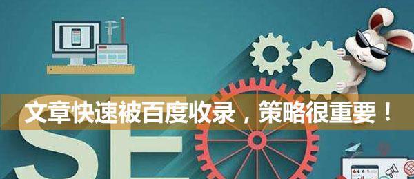 提高网站文章搜索引擎收录速度的技巧（教你如何让文章快速被搜索引擎收录）