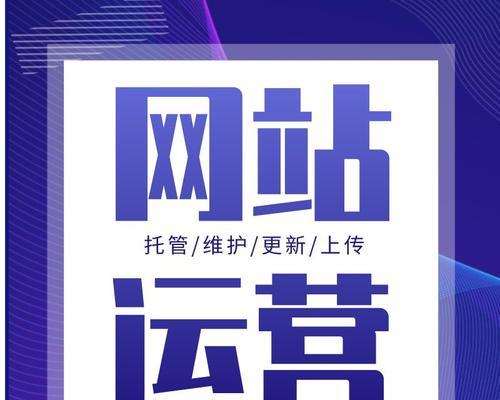 网站运营维护的关键之道（打造高质量网站）