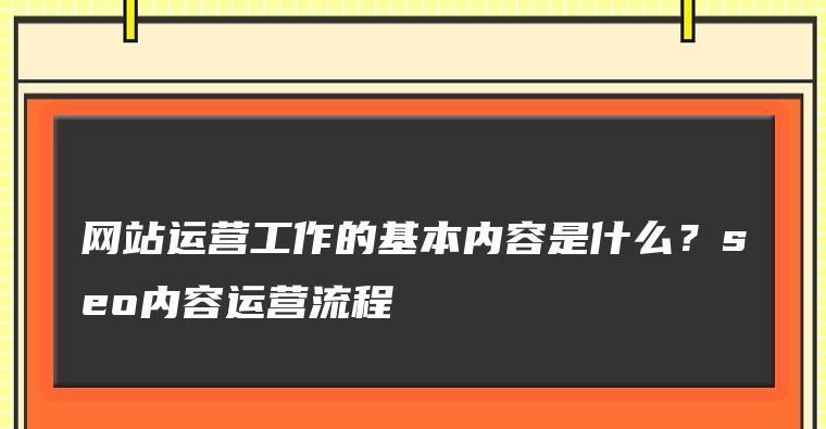 网站运营维护的关键之道（打造高质量网站）