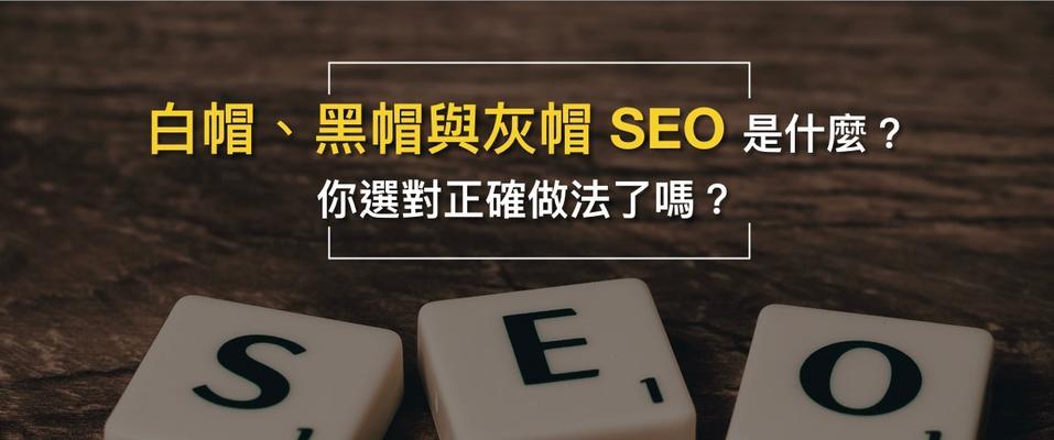 白帽SEO技巧（利用白帽技巧）