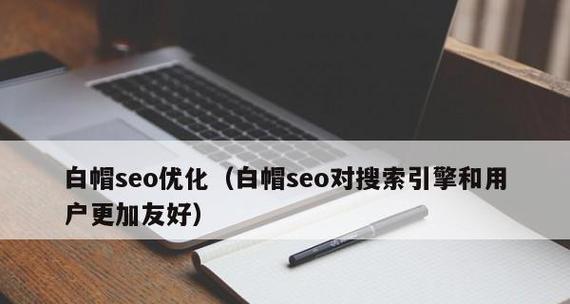 白帽SEO技巧（利用白帽技巧）