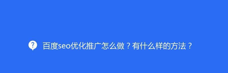 百度推广竞价方法实现高效引流（利用百度推广竞价方法）