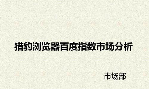 如何正确利用百度指数分析的真实热度（解析百度指数的计算方法）